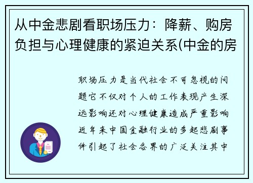 从中金悲剧看职场压力：降薪、购房负担与心理健康的紧迫关系(中金的房子怎么样)