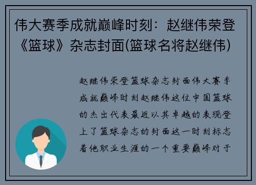 伟大赛季成就巅峰时刻：赵继伟荣登《篮球》杂志封面(篮球名将赵继伟)