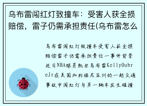 乌布雷闯红灯致撞车：受害人获全损赔偿，雷子仍需承担责任(乌布雷怎么回事)