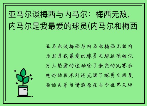 亚马尔谈梅西与内马尔：梅西无敌，内马尔是我最爱的球员(内马尔和梅西技术)