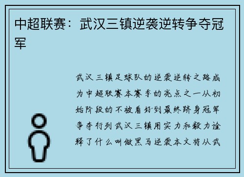 中超联赛：武汉三镇逆袭逆转争夺冠军