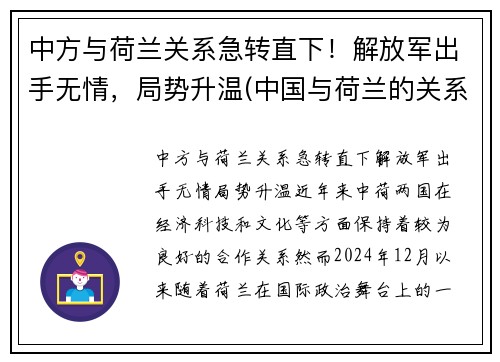中方与荷兰关系急转直下！解放军出手无情，局势升温(中国与荷兰的关系如何)