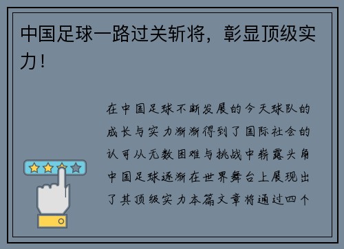 中国足球一路过关斩将，彰显顶级实力！