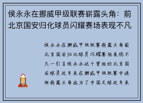 侯永永在挪威甲级联赛崭露头角：前北京国安归化球员闪耀赛场表现不凡