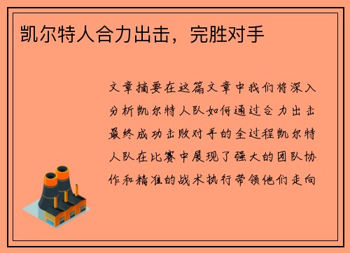 凯尔特人合力出击，完胜对手