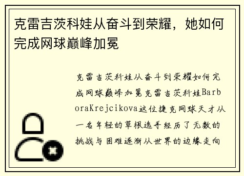 克雷吉茨科娃从奋斗到荣耀，她如何完成网球巅峰加冕