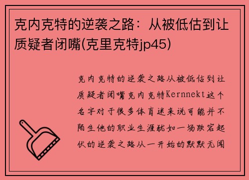 克内克特的逆袭之路：从被低估到让质疑者闭嘴(克里克特jp45)