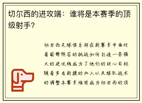 切尔西的进攻端：谁将是本赛季的顶级射手？