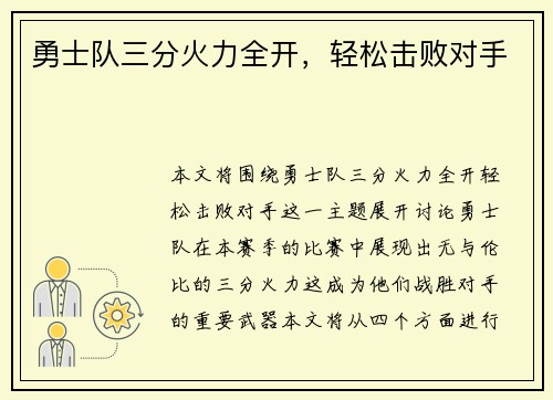 勇士队三分火力全开，轻松击败对手