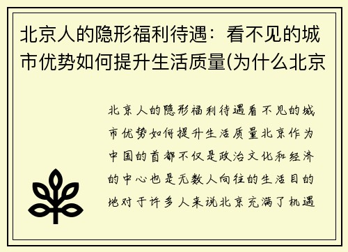 北京人的隐形福利待遇：看不见的城市优势如何提升生活质量(为什么北京人待遇那么好)