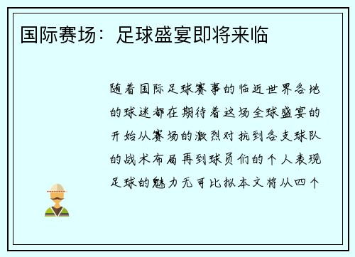 国际赛场：足球盛宴即将来临