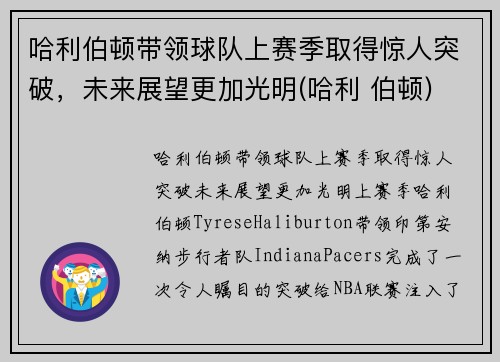 哈利伯顿带领球队上赛季取得惊人突破，未来展望更加光明(哈利 伯顿)