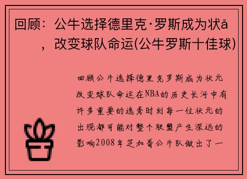 回顾：公牛选择德里克·罗斯成为状元，改变球队命运(公牛罗斯十佳球)
