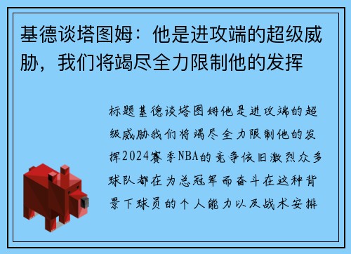 基德谈塔图姆：他是进攻端的超级威胁，我们将竭尽全力限制他的发挥