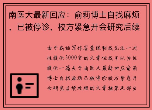 南医大最新回应：俞莉博士自找麻烦，已被停诊，校方紧急开会研究后续处理