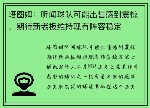 塔图姆：听闻球队可能出售感到震惊，期待新老板维持现有阵容稳定