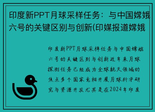 印度新PPT月球采样任务：与中国嫦娥六号的关键区别与创新(印媒报道嫦娥五号)