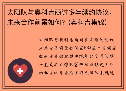 太阳队与奥科吉商讨多年续约协议：未来合作前景如何？(奥科吉集锦)