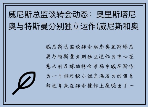威尼斯总监谈转会动态：奥里斯塔尼奥与特斯曼分别独立运作(威尼斯和奥斯曼之间的战争)