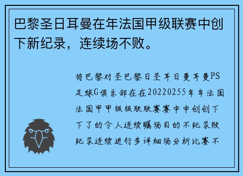 巴黎圣日耳曼在年法国甲级联赛中创下新纪录，连续场不败。