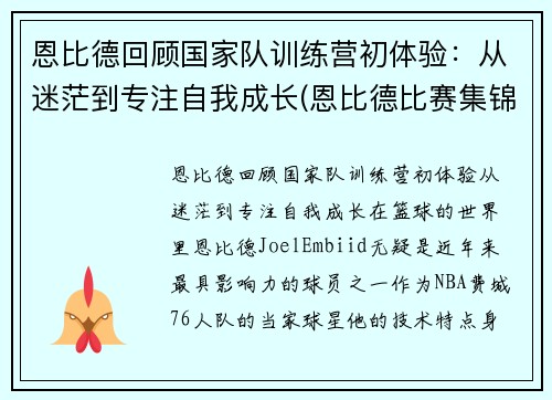 恩比德回顾国家队训练营初体验：从迷茫到专注自我成长(恩比德比赛集锦)