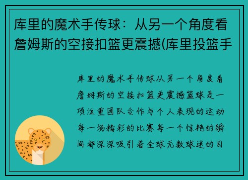 库里的魔术手传球：从另一个角度看詹姆斯的空接扣篮更震撼(库里投篮手指)