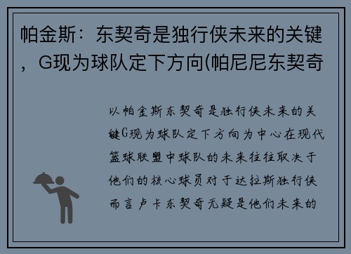 帕金斯：东契奇是独行侠未来的关键，G现为球队定下方向(帕尼尼东契奇价格)