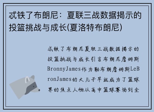 忒铁了布朗尼：夏联三战数据揭示的投篮挑战与成长(夏洛特布朗尼)