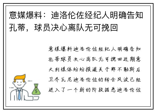 意媒爆料：迪洛伦佐经纪人明确告知孔蒂，球员决心离队无可挽回